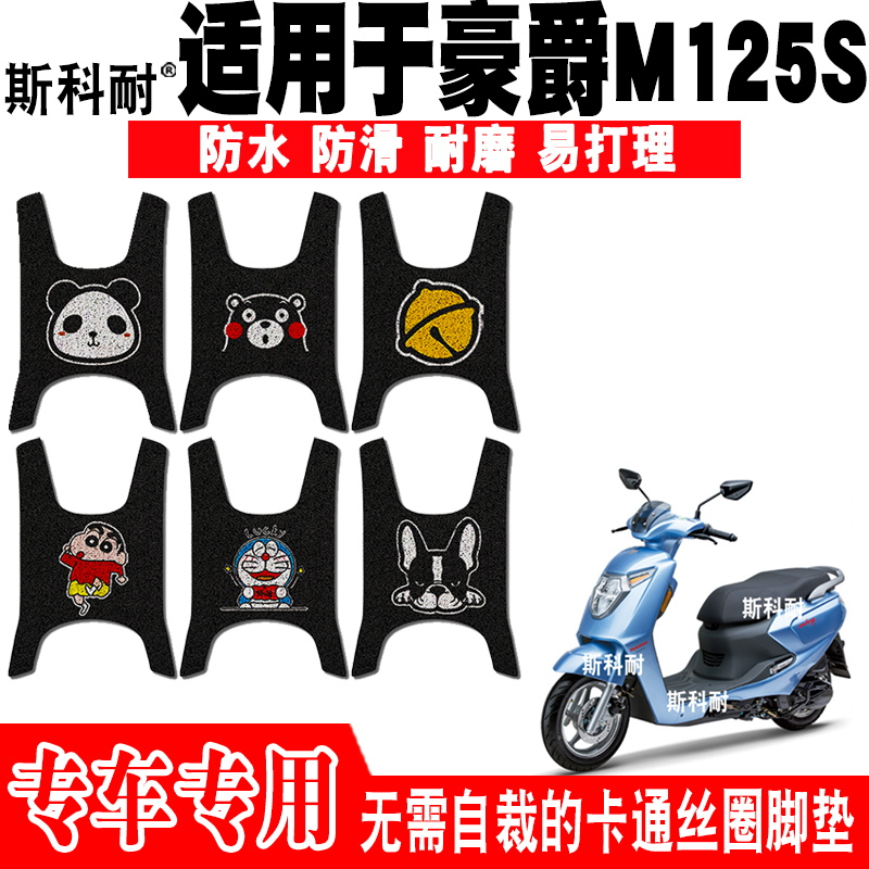 豪爵M125S防水防滑摩托车脚踏垫