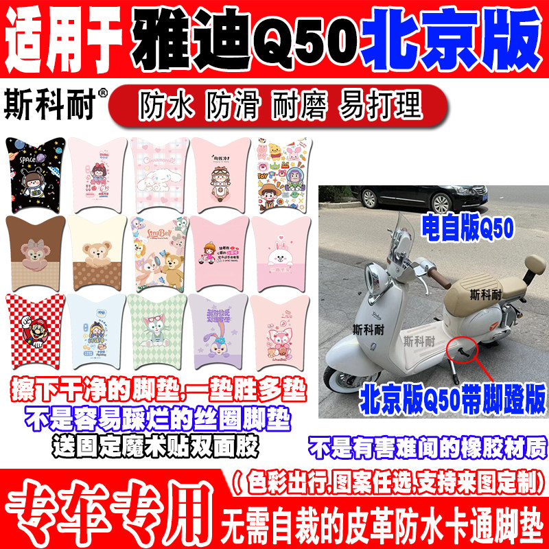 雅迪Q50北京版防水电动车脚垫