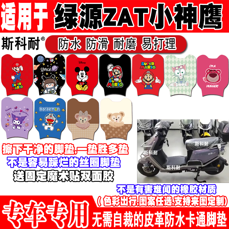 绿源ZAT小神鹰防水电动车脚垫