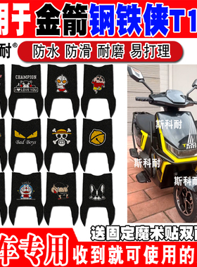 金箭钢铁侠T100电动车脚垫金箭钢铁侠可爱防水防滑耐磨丝圈脚踏垫