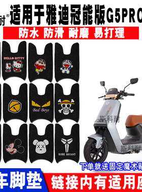 适用于雅迪冠能G5pro 2.0电动车脚垫YD3000DT-D YD1200DT-40B脚垫
