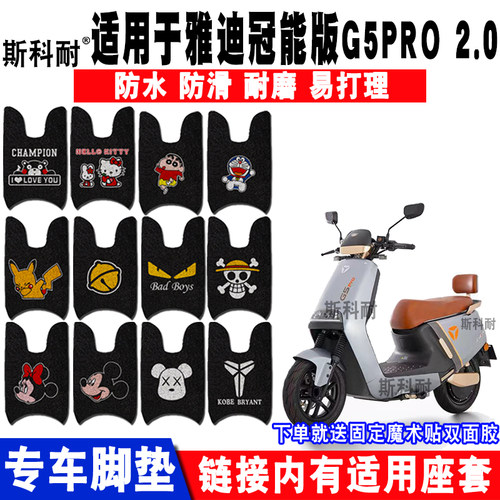 雅迪G5可爱防水防滑电动车脚垫