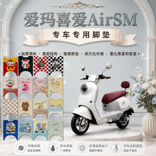 爱玛喜爱AirSM电动车脚垫AM1000DT-27W可爱防水防滑丝圈脚踏垫