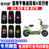 适用于雅迪简易X风行者电动车脚垫丝圈脚踏垫防水防滑耐磨脚垫子