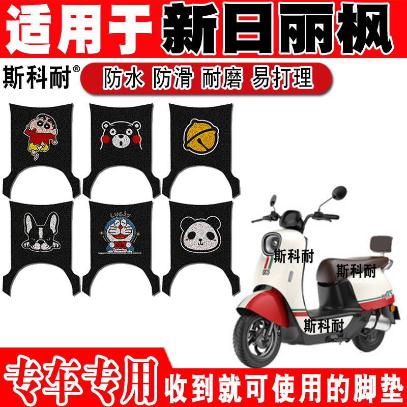 适用新日丽枫电动车脚垫XR1200DT-2U可爱卡通防水防滑丝圈脚踏垫 电动车/配件/交通工具 电动车脚垫 原图主图