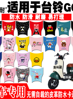 适用于台铃GC6电动车脚垫TDT5260Z皮革可爱防水脚踏垫TDT5315Z