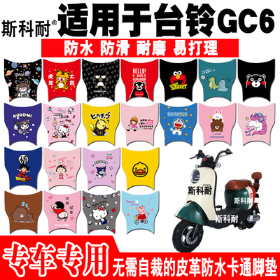 台铃GC6电动车脚垫可爱防水防滑