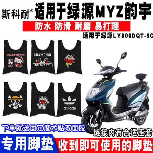 适用绿源myz3韵宇电动车脚垫