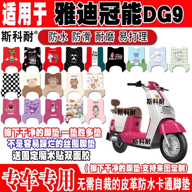 雅迪冠能DG9防水防滑电动车脚垫