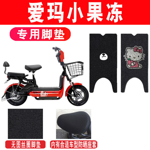 爱玛骑迹-小150A25C果冻脚垫