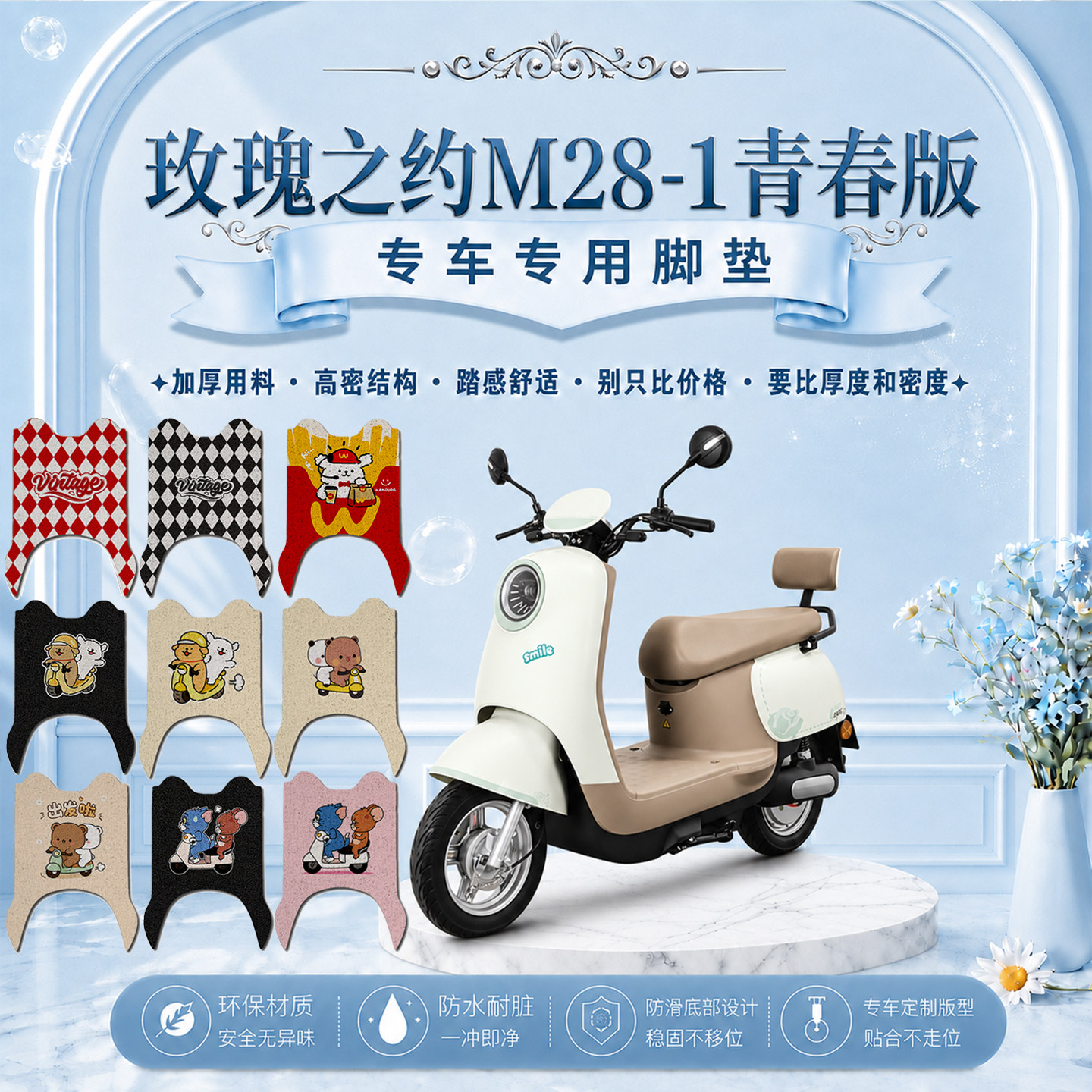 玫瑰之约M28-1青春版电动车脚垫可爱卡通防水防滑玫瑰之约M28垫