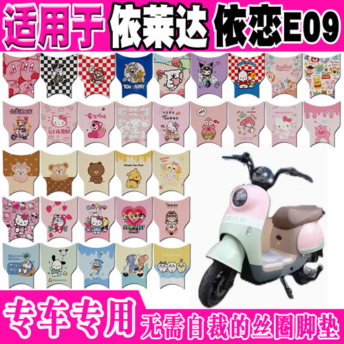 依莱达E09防水防滑电动车脚垫