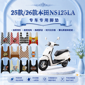 2025款新大洲NS125LA摩托车脚垫