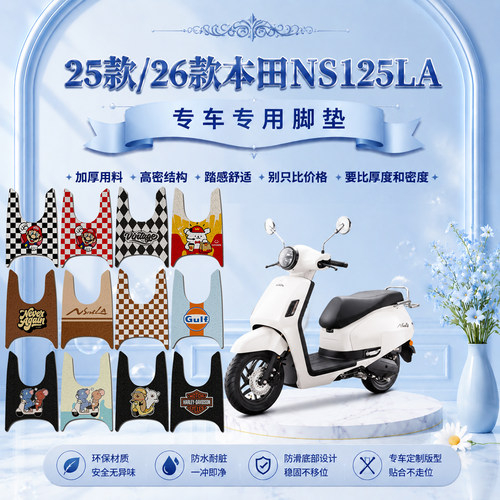 2025款新大洲NS125LA摩托车脚垫