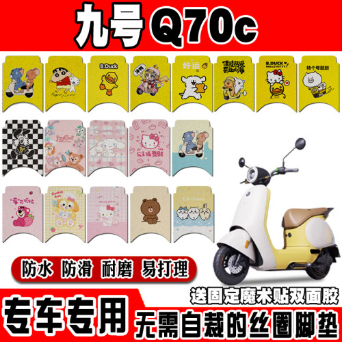 九号Q70电瓶防水防滑电动车脚垫