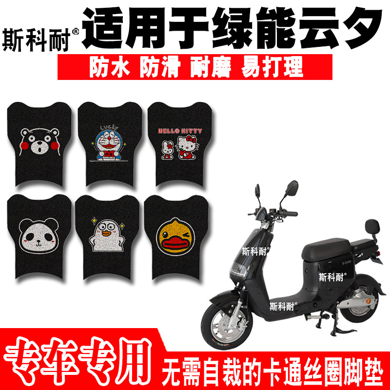 绿能云夕可爱防水防滑电动车脚垫