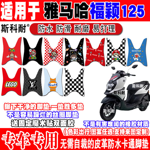 适用于雅马哈福颖125ForceX摩托车脚垫 JYM125T-2D防水皮革踏踏垫