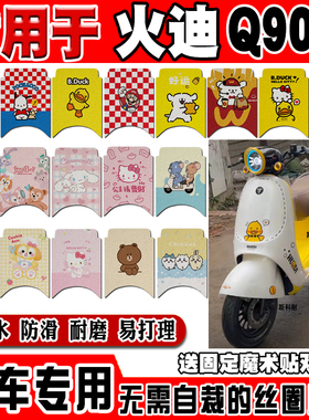 火迪Q90电动车脚垫TB1500DT-40可爱卡通防水防滑丝圈脚踏垫momoda