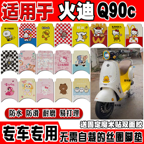 火迪Q90可爱防水防滑电动车脚垫