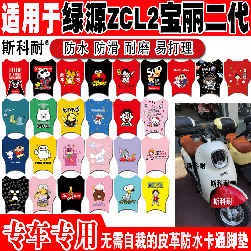 绿源ZCL2可爱防水防滑电动车脚垫