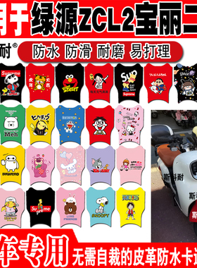 适用于绿源ZCL2宝丽二代电动车脚垫 TDT22055Z可爱防水皮革脚踏垫