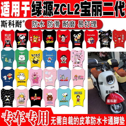 绿源ZCL2可爱防水防滑电动车脚垫