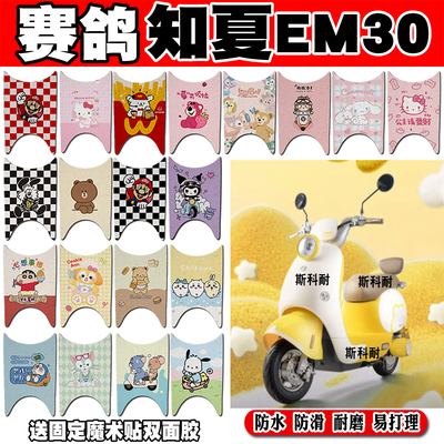赛鸽知夏EM30电瓶防水电动车脚垫
