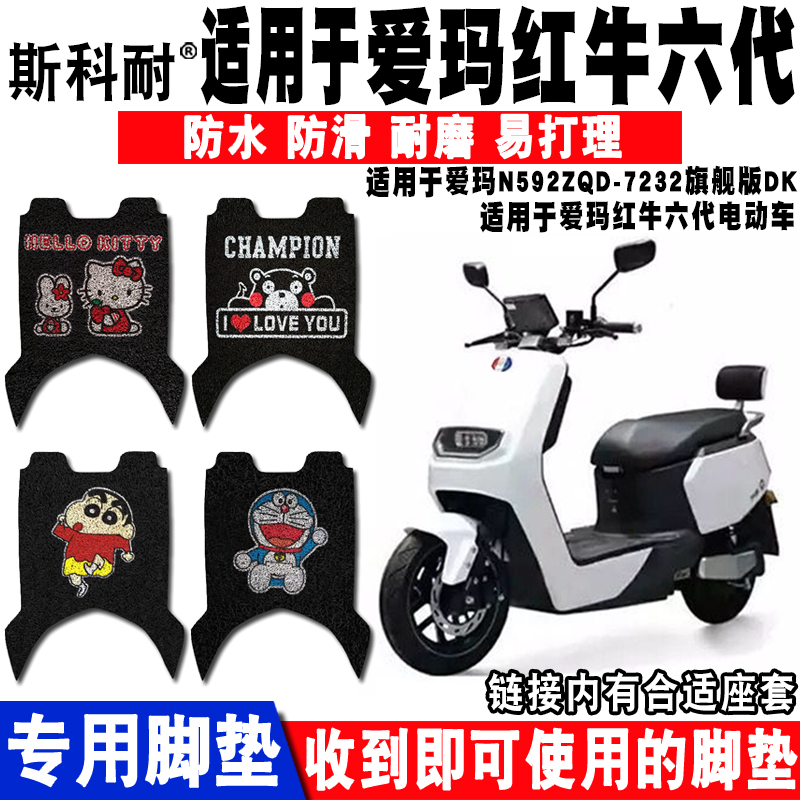 适用爱玛红牛六代九代n592脚垫