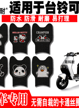 适用于台铃可川电动车丝圈脚垫TDZAG6Z TDS31FZ TDS33FZ TDS38MZ