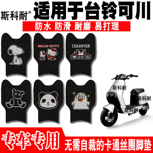 台铃可川可爱防水电动车脚踏垫