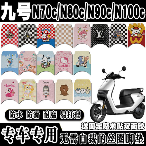 适用九号N系电动车脚垫N70cN80cN90cN100c可爱防水防滑丝圈脚踏垫