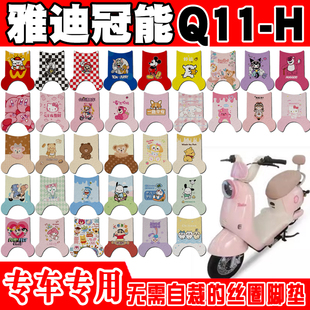 适用于雅迪冠能Q11 H可爱防水防滑丝圈脚踏垫 H电动车脚垫Q11PLUS