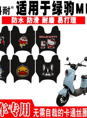 适用于绿驹MINI电动车脚垫 TDT2106Z防水可爱卡通防滑丝圈脚踏垫