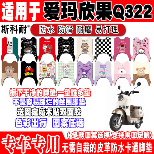 适用爱玛欣果Q322电动车脚垫AM1000DT-14T可爱防水防滑皮革脚踏垫
