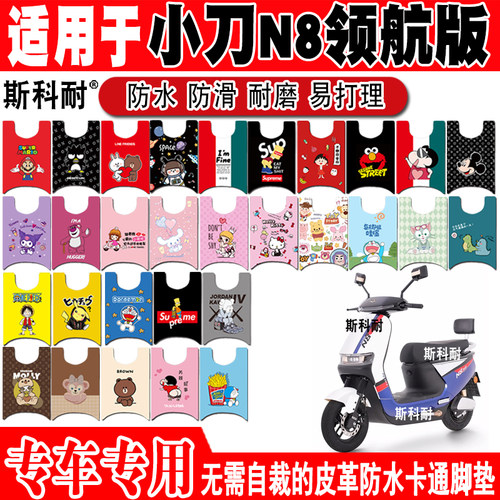 小刀N8电动车脚垫皮革防水防滑
