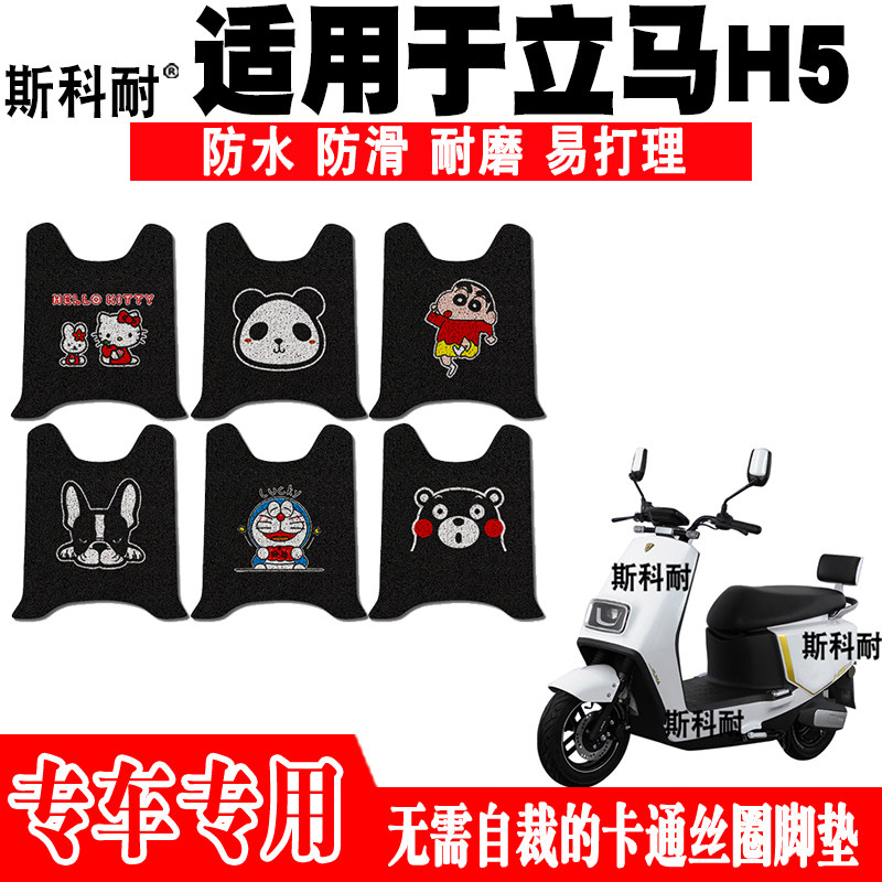 立马H5可爱防水防滑电动车脚踏垫图片