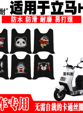 适用于立马H5电动车脚垫LM1200DT-17 LM1200DT-24脚踏垫ZMC2067Z
