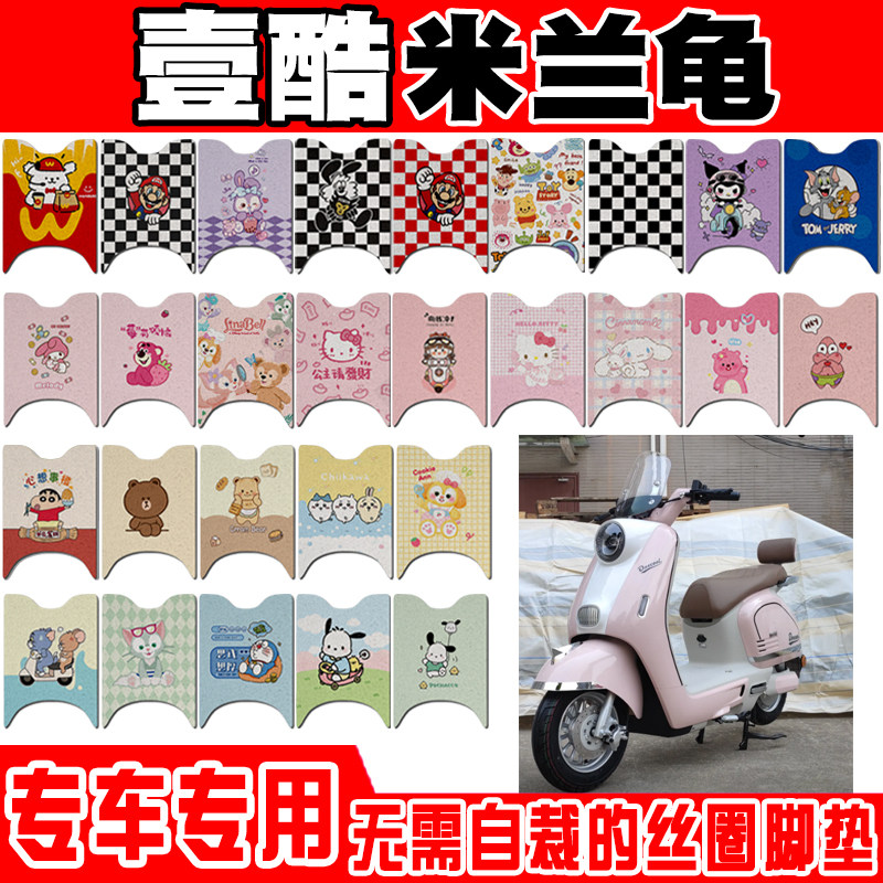 壹酷米兰龟电动车脚垫YK1200DT-16A可爱卡通防水防滑丝圈脚踏垫