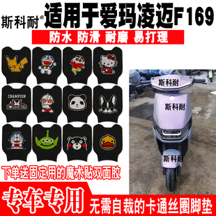 适用于爱玛凌迈F169电动车脚垫 TDR4172Z可爱卡通防水防滑丝圈脚