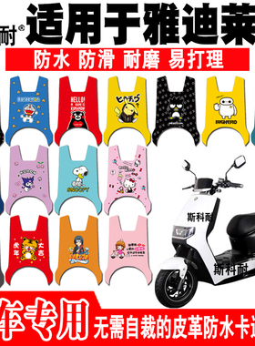 适用于雅迪莱特电动车脚垫YD800DQT-22D YD1200DT-34B皮革脚踏垫