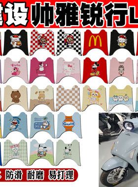 建设帅雅锐行LA摩托车脚垫SY125T-15D可爱卡通防水防滑丝圈脚踏垫