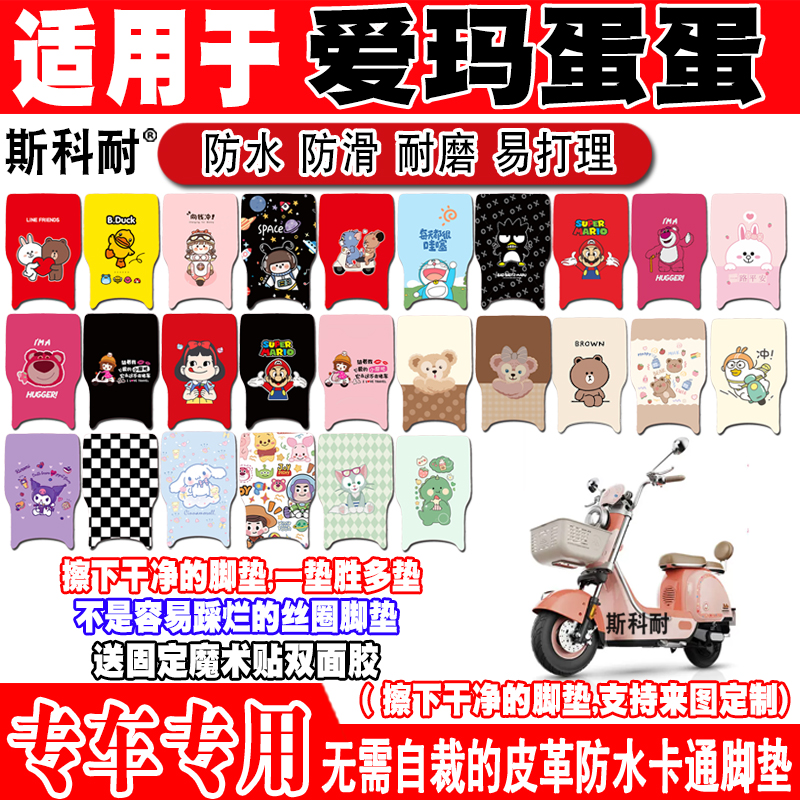 爱玛蛋蛋可爱防水防滑电动车脚垫