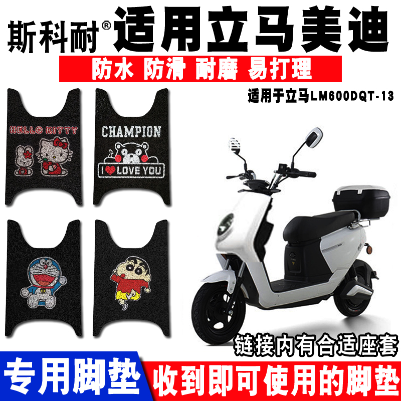 适用立马美迪电动车脚垫