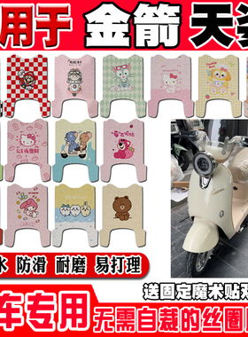 金箭天姿电动车脚垫TDT4045Z可爱卡通防水防滑丝圈脚踏垫TDT4049Z