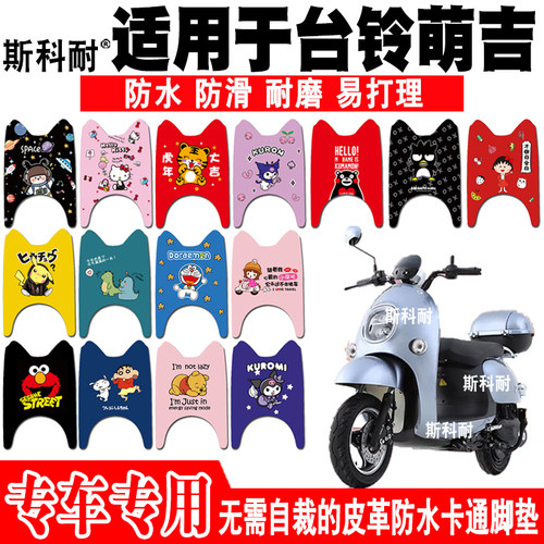 台铃萌吉皮革防水可爱电动车脚垫