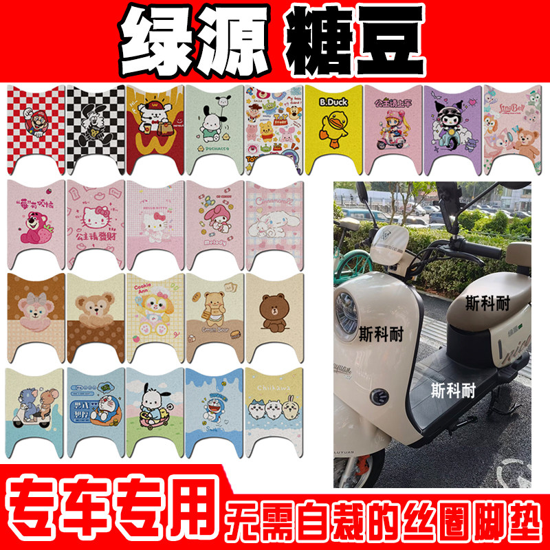 绿源糖豆电瓶电动车脚垫可爱卡通防水防滑丝圈脚踏垫脚踩垫改装饰