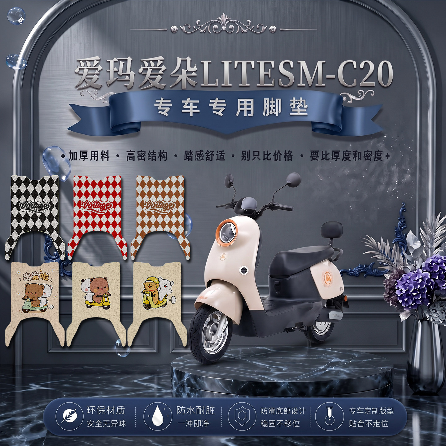 爱玛爱朵LITESM-C20专用电动车脚垫可爱卡通防水防滑丝圈脚踏垫