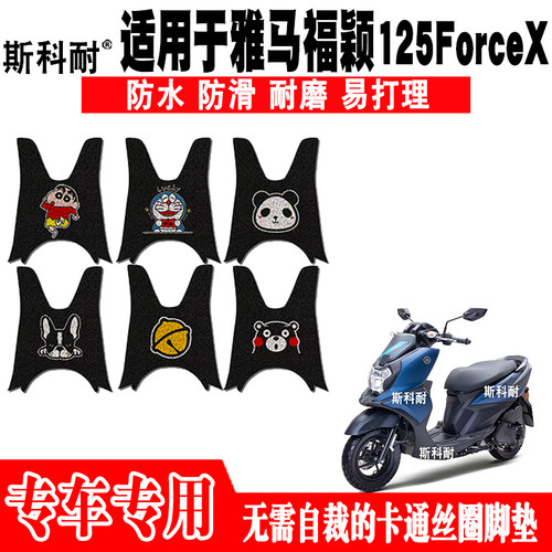 雅马福颖可爱防水防滑摩托车脚垫