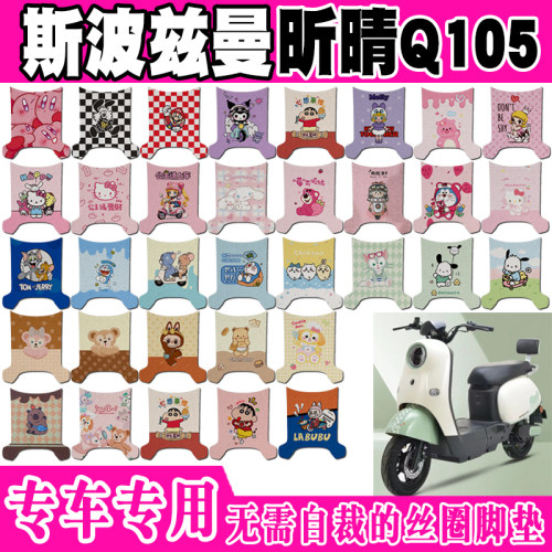斯波兹曼昕晴Q105防水电动车脚垫