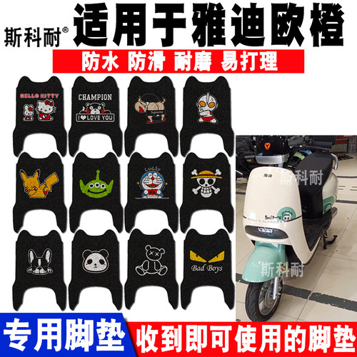 雅迪欧橙电动车脚垫可爱防水防滑